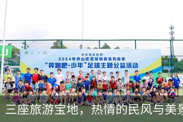 三座旅游宝地，热情的民风与美景如影随形