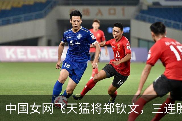 中国女网飞天猛将郑钦文，三连胜像喝水一样 easy！
