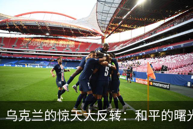 乌克兰的惊天大反转：和平的曙光？