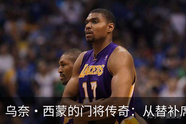 乌奈·西蒙的门将传奇：从替补席到最佳荣耀的奇妙旅程