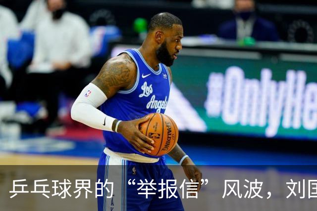 乒乓球界的“举报信”风波，刘国梁受到关注