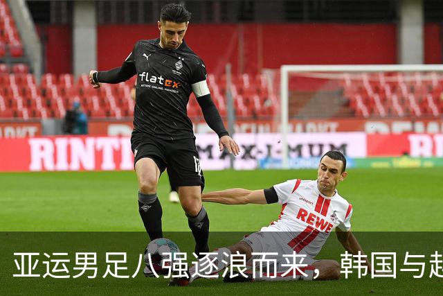 亚运男足八强逐浪而来，韩国与越南谁能笑到最后？