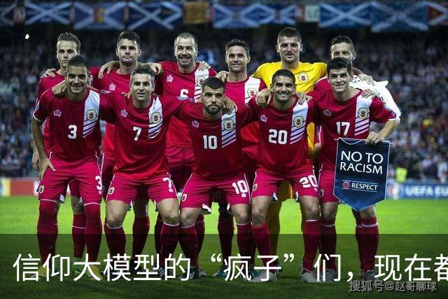 信仰大模型的“疯子”们，现在都是老司机了！