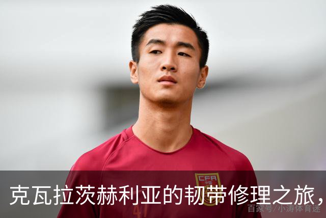 克瓦拉茨赫利亚的韧带修理之旅，金球奖能否如期相见？