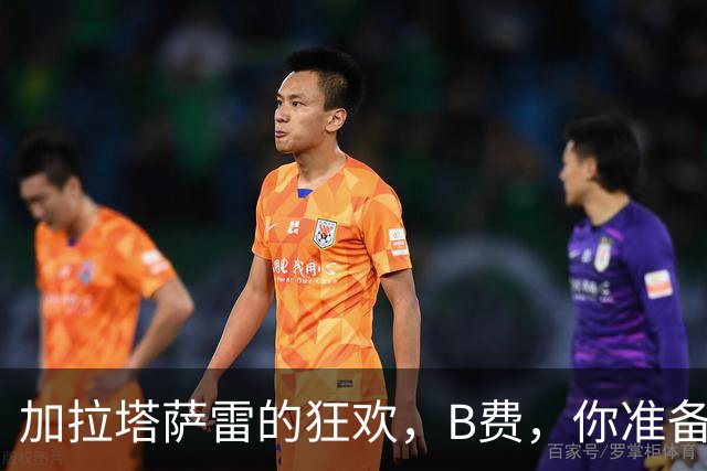 加拉塔萨雷的狂欢，B费，你准备好迎接热情了吗？