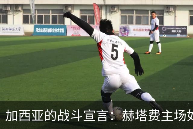 加西亚的战斗宣言：赫塔费主场如铁桶，咱们得全力以赴