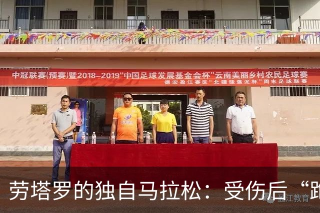 劳塔罗的独自马拉松：受伤后“跑”回来的故事