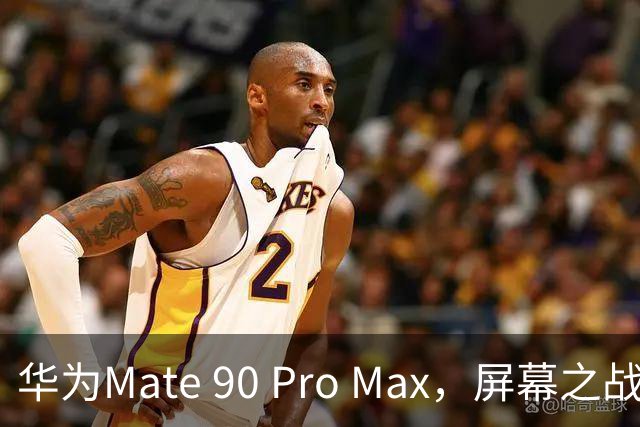 华为Mate 90 Pro Max，屏幕之战决胜负！