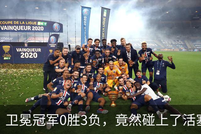卫冕冠军0胜3负，竟然碰上了活塞的伤兵部队！