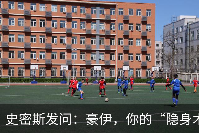 史密斯发问：豪伊，你的“隐身术”有多高级？