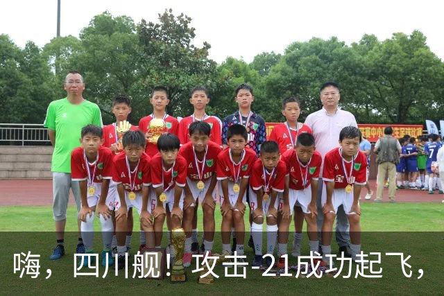 嗨，四川舰！攻击-21成功起飞，海战新玩法来了！