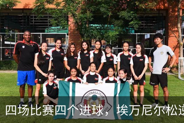 四场比赛四个进球，埃万尼尔松逆袭成伯恩茅斯的“进球机器”！