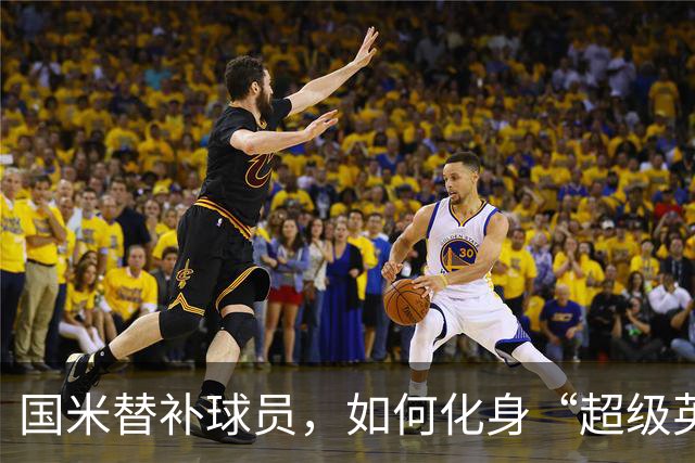 国米替补球员，如何化身“超级英雄”逆转乾坤！
