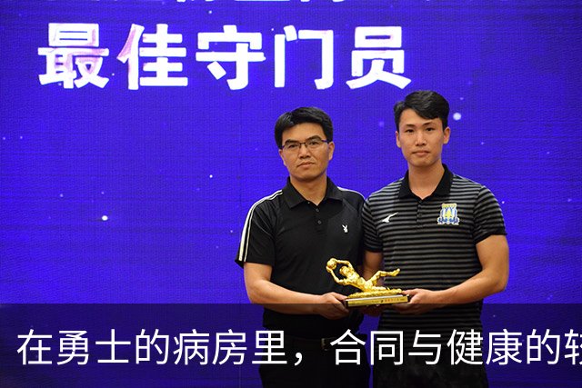 在勇士的病房里，合同与健康的较量