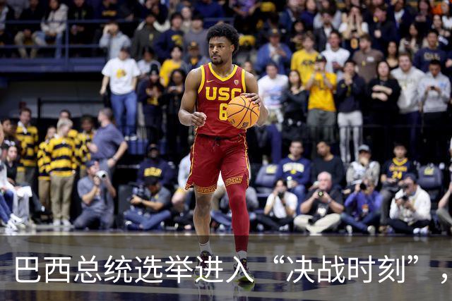 巴西总统选举进入“决战时刻”，精彩不容错过!