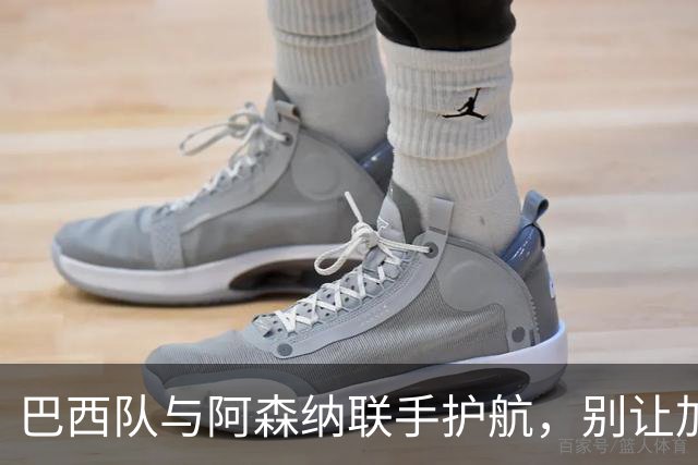 巴西队与阿森纳联手护航，别让加布里埃尔和吉马良斯累垮了！