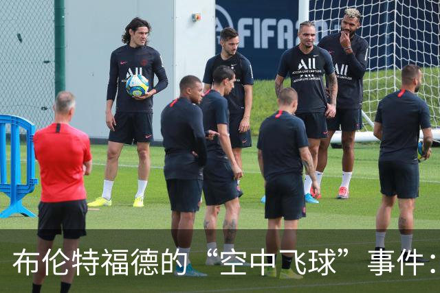 布伦特福德的“空中飞球”事件：小球儿闯祸引发大调查