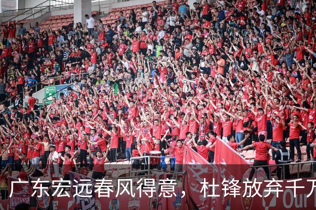 广东宏远春风得意，杜锋放弃千万年薪续约的背后故事