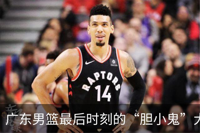 广东男篮最后时刻的“胆小鬼”大作战，笑泪交加！
