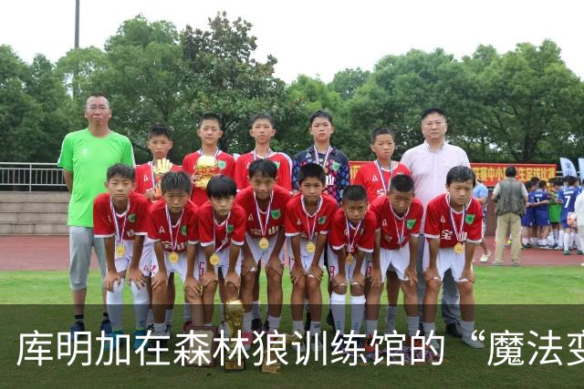 库明加在森林狼训练馆的“魔法变身”时刻