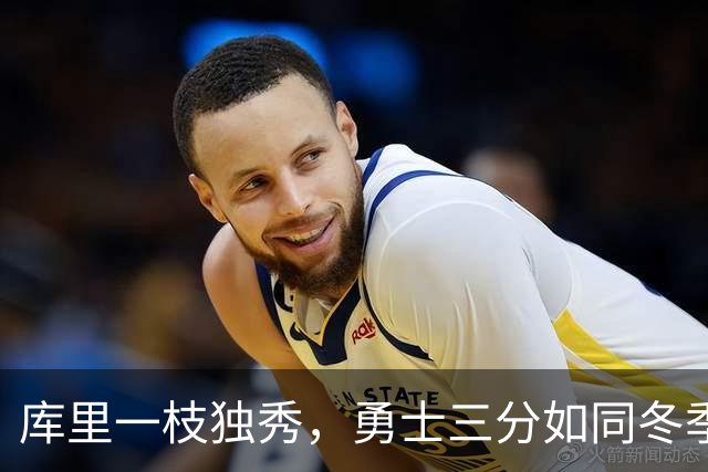 库里一枝独秀，勇士三分如同冬季寒风