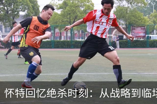 怀特回忆绝杀时刻：从战略到临场反应的惊人逆转