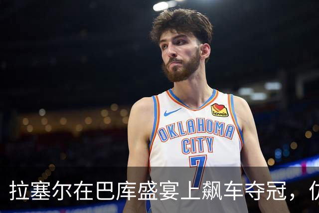 拉塞尔在巴库盛宴上飙车夺冠，仿佛时光穿梭