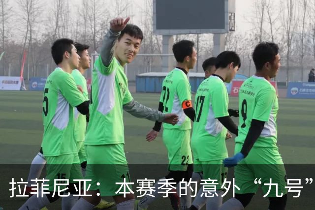 拉菲尼亚：本赛季的意外“九号”传奇