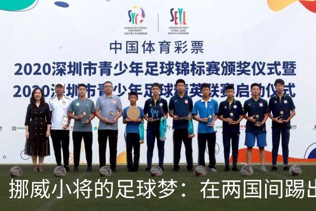 挪威小将的足球梦：在两国间踢出精彩人生