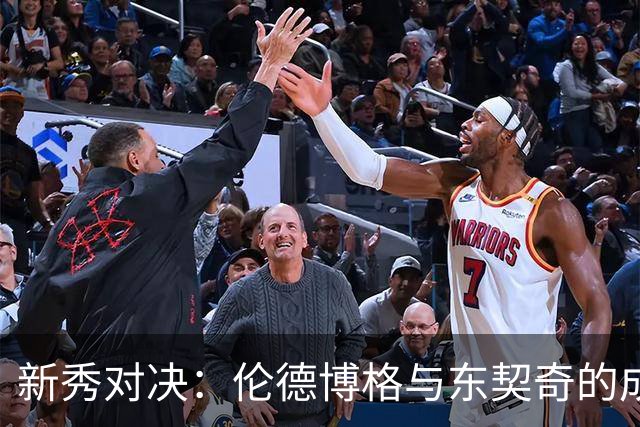 新秀对决：伦德博格与东契奇的成长大比拼