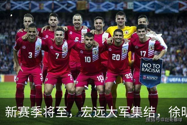新赛季将至，宏远大军集结，徐昕归属成迷！