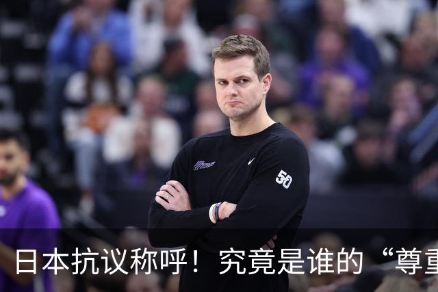 日本抗议称呼！究竟是谁的“尊重”游戏？