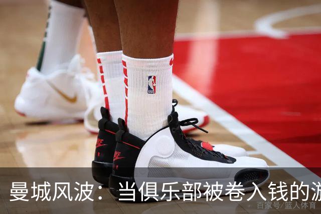 曼城风波：当俱乐部被卷入钱的漩涡中