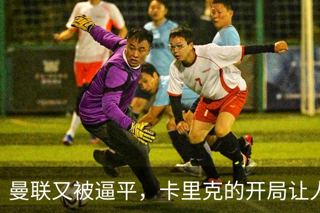 曼联又被逼平，卡里克的开局让人哭笑不得