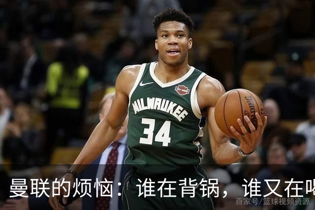 曼联的烦恼：谁在背锅，谁又在喝茶？