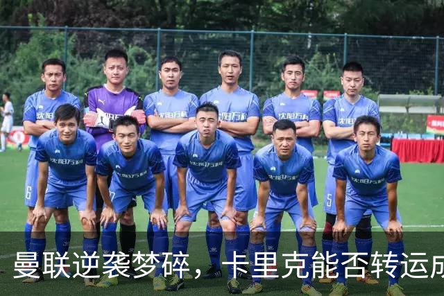 曼联逆袭梦碎，卡里克能否转运成魔？