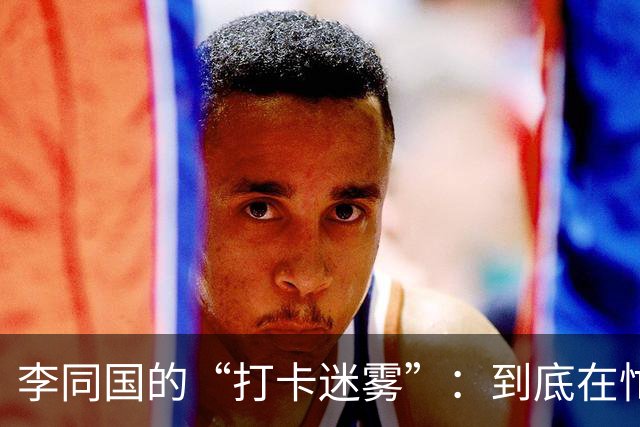 李同国的“打卡迷雾”：到底在忙什么？