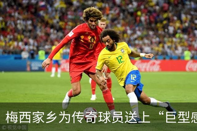 梅西家乡为传奇球员送上“巨型感谢信