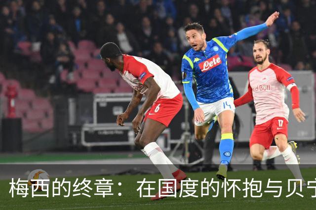 梅西的终章：在国度的怀抱与贝宁共舞