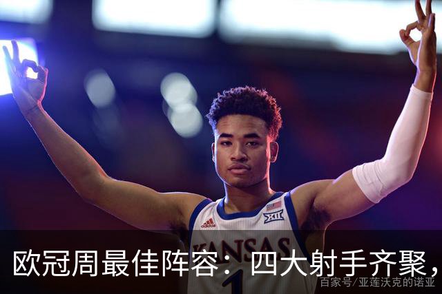 欧冠周最佳阵容：四大射手齐聚，精彩纷呈！