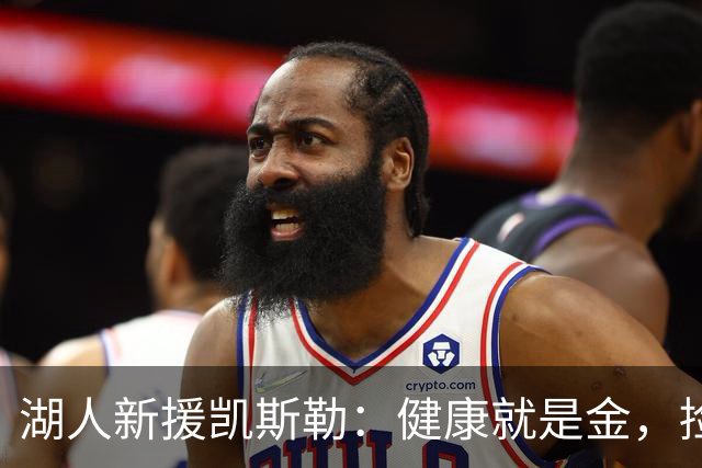 湖人新援凯斯勒：健康就是金，捡漏大赚的潜力股！