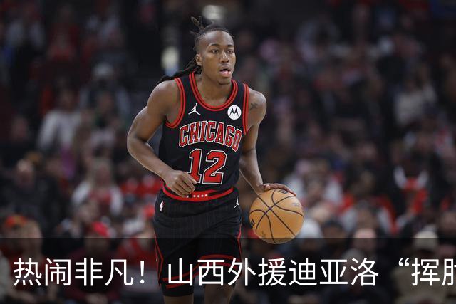 热闹非凡！山西外援迪亚洛“挥肘”惹争议，怒扔篮球被逐
