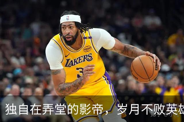 独自在弄堂的影帝，岁月不败英雄心