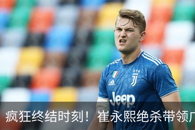 疯狂终结时刻！崔永熙绝杀带领广东逆袭江苏