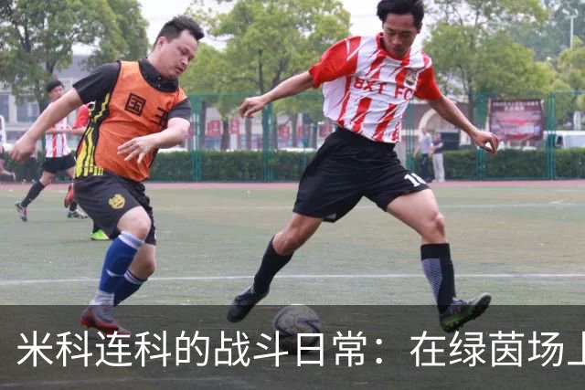 米科连科的战斗日常：在绿茵场上与勇气和创意并肩作战