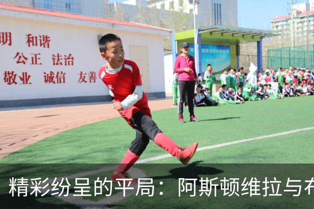 精彩纷呈的平局：阿斯顿维拉与布伦特福德的“黄牌马拉松