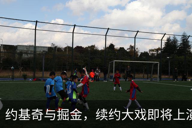 约基奇与掘金，续约大戏即将上演！