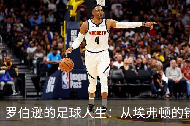 罗伯逊的足球人生：从埃弗顿的错失到利物浦的光辉