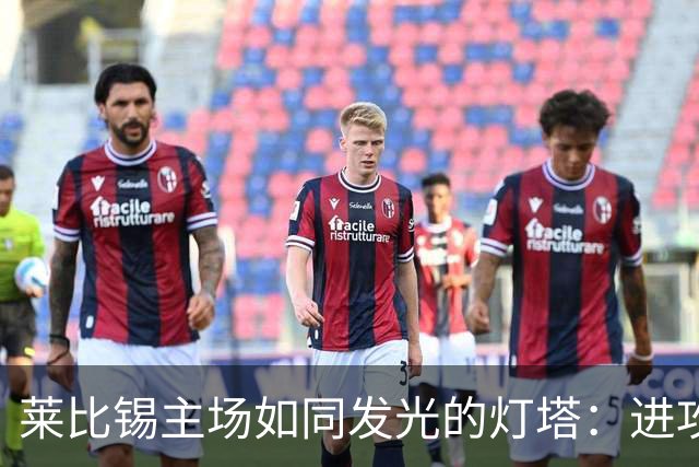 莱比锡主场如同发光的灯塔：进攻火力爆棚，防守紧如城堡！
