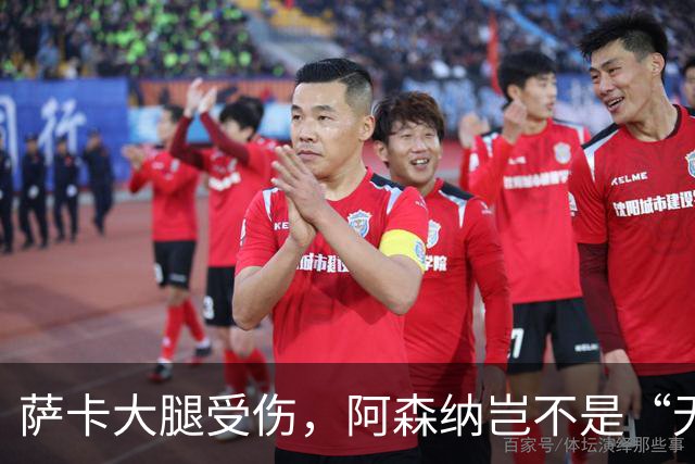 萨卡大腿受伤，阿森纳岂不是“无腿”前行？